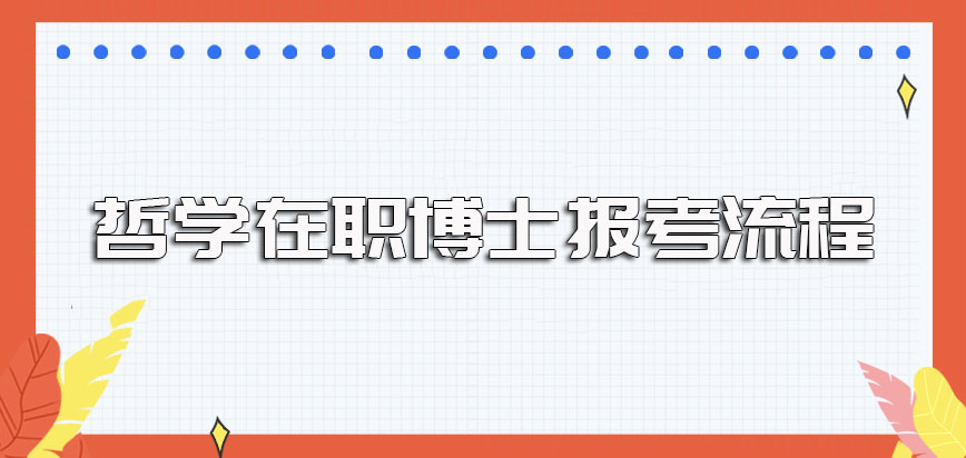 哲学在职博士单证研修班的报考流程及详细的入学就读步骤介绍