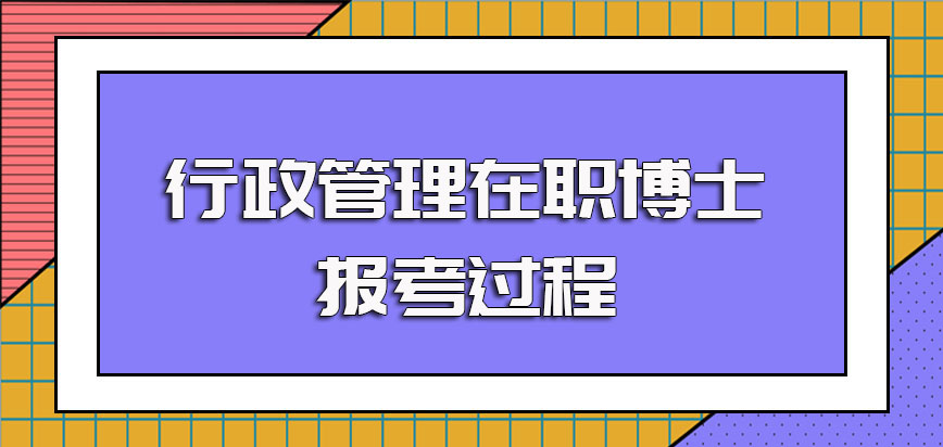 行政管理在职博士单证及双证的不同报考途径其报考过程的详细解读