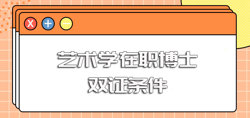 艺术学在职博士双证的进修方式其报考条件和拿证考验的相关介绍