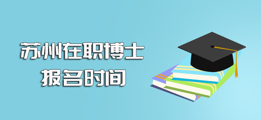 苏州在职博士在报考时所需准备的报名资料及每年详细报名时间的介绍