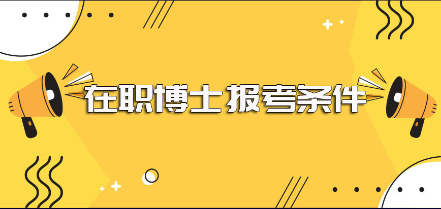 在职博士的条件要求并不算高满足之后就可以报名申请入学了