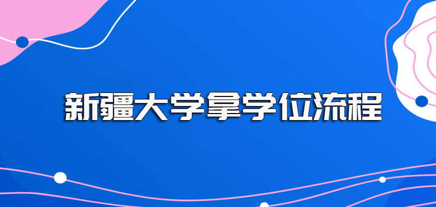 新疆大学在职博士入学前必须通过体检且达到标准其拿学位的流程需提前知晓