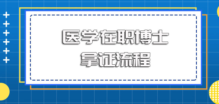 关于医学在职博士双证的进修班其报考拿证的流程及步骤的详细介绍