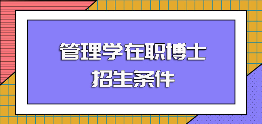 管理学在职博士的招生条件及进修之后学费的具体情况