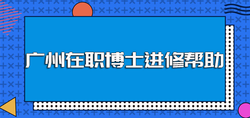 广州在职博士进修之后可帮助就读者在就业方面有较大提升和发展