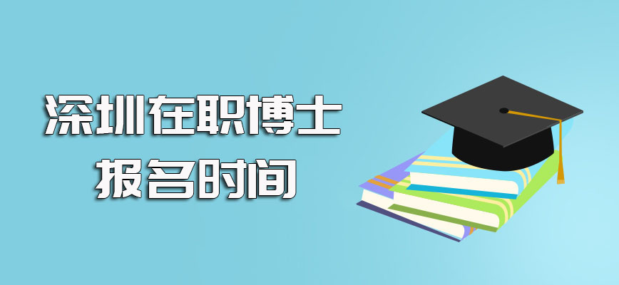 深圳在职博士每年的报名时间及进修之前所需满足的报考条件