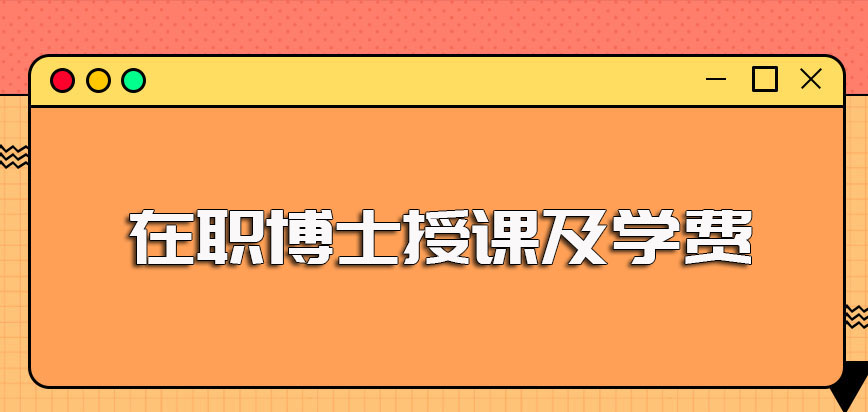 博士和在职博士的授课形式和就读所需费用均由较大差别