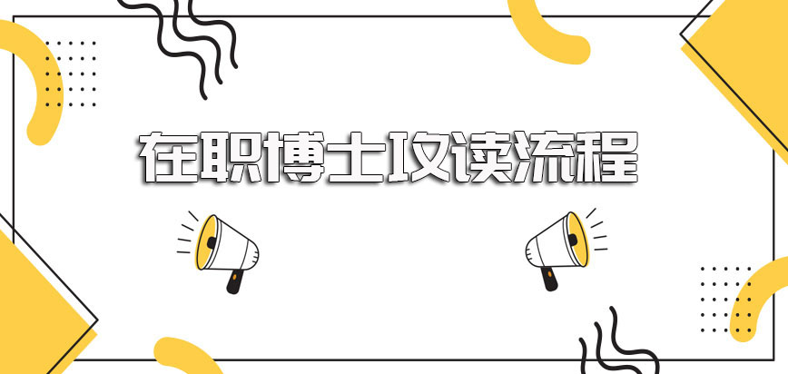 博士可以读在职满足条件通过既定流程即可达到入名校读博士课程的机会