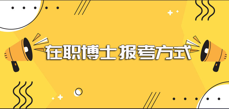 博士可以在职考常见报考方式招生区别较大详细了解才能正确选择