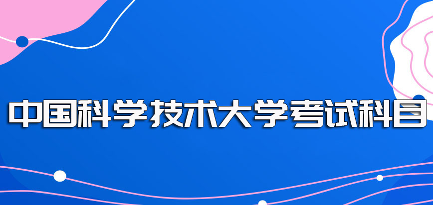 中国科学技术大学在职博士的入学考试其科目及分数线的详细介绍