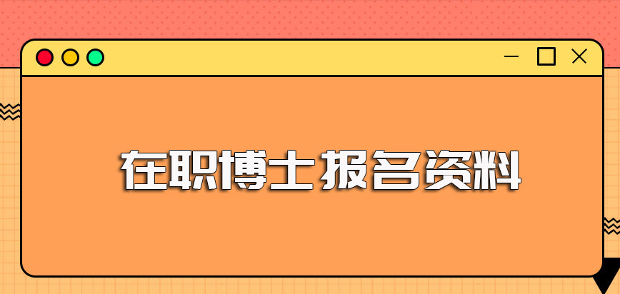 博士可考在职报名时需提交准备好相关报考资料及学校规定的学习费用