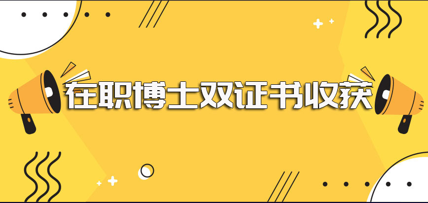 博士有在职博士的报考途径且也有机会收获博士学位学历双证书