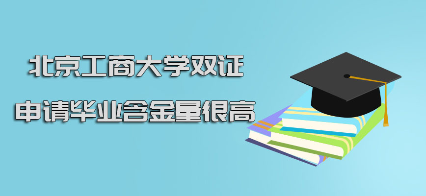 北京工商大学在职博士双证的方式申请毕业含金量很高