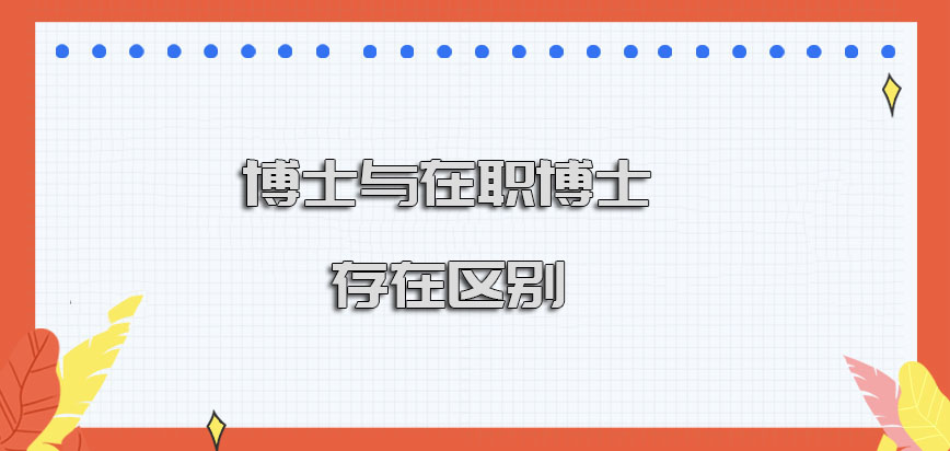 博士与在职博士存在区别