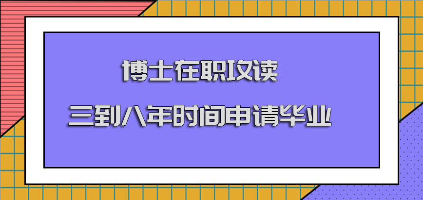 博士在职攻读三到八年的时间申请毕业