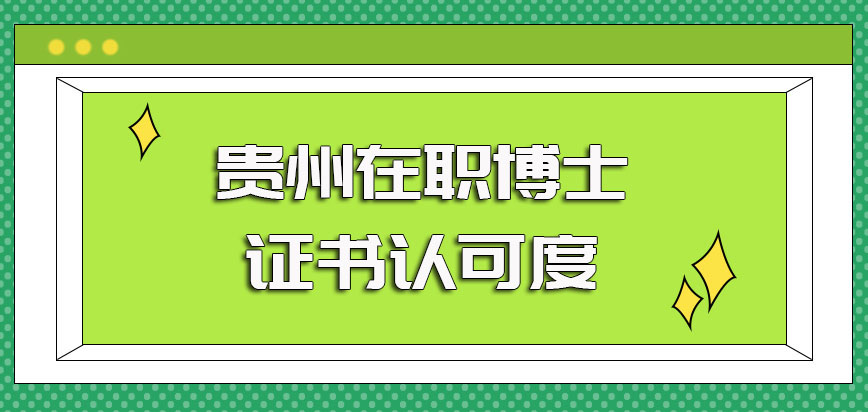 贵州在职博士进修之后是可以受到国家认可的证书也有很高含金量