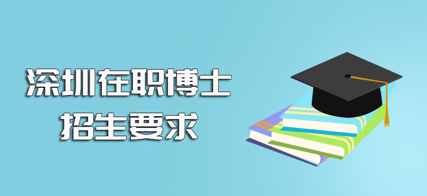 深圳在职博士不同招生高校也许会有不同的要求但进修后一样收获满满