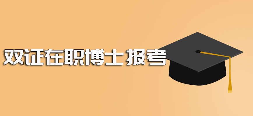 双证在职博士并没有被取消依然可以正常选择院校和专业在职进修