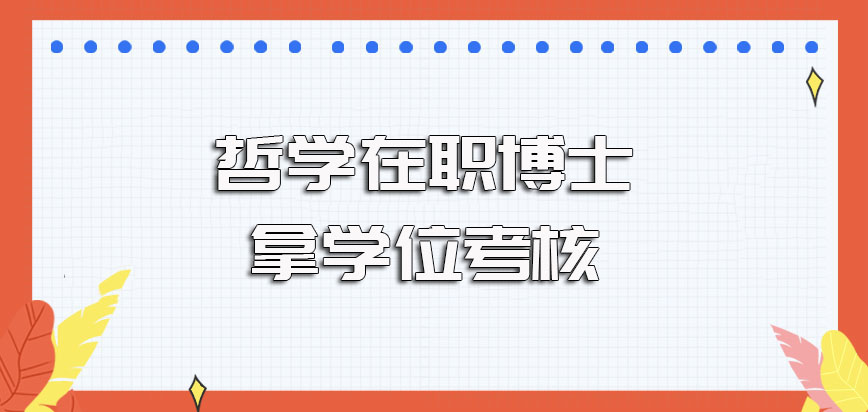 哲学在职博士申请拿学位路上所会遭遇到的几个考核其难度盘点