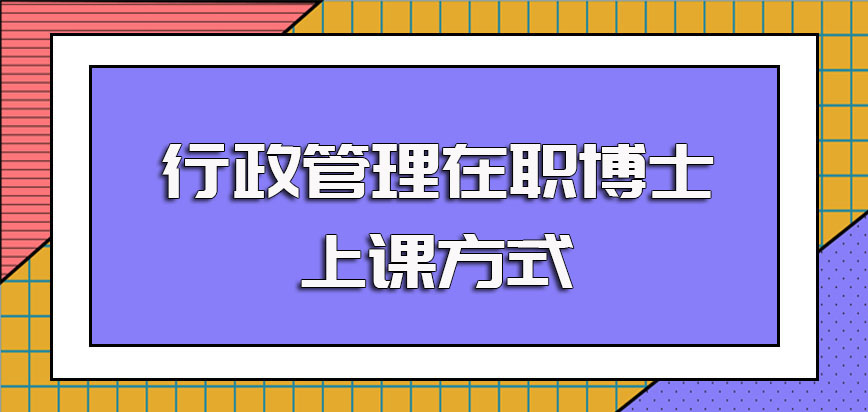 行政管理在职博士比较常见的上课方式介绍其中网络班的形式更为自由