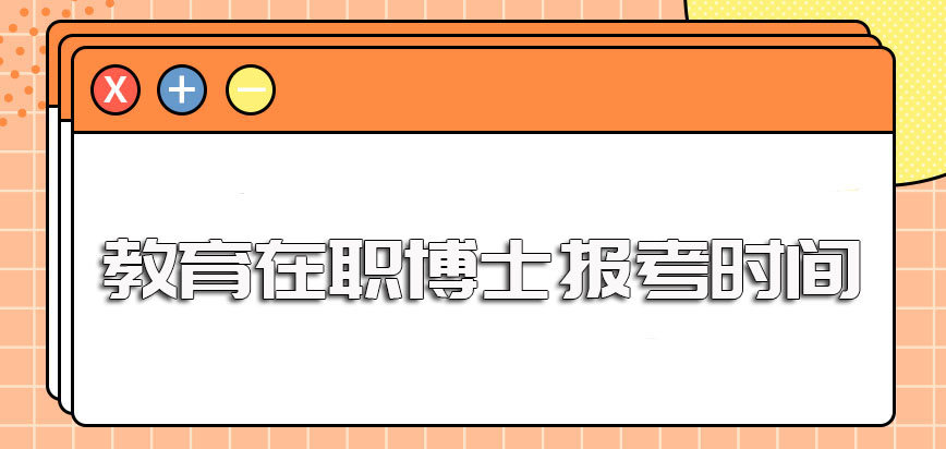 教育在职博士双证进修方式的报考时间规定及最终收获证书的性质