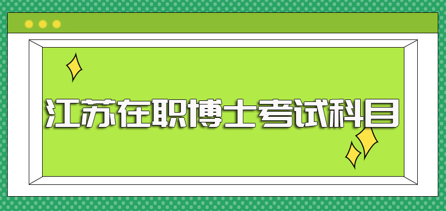 江苏在职博士双证的研修班在入学考核阶段主要会考的科目介绍