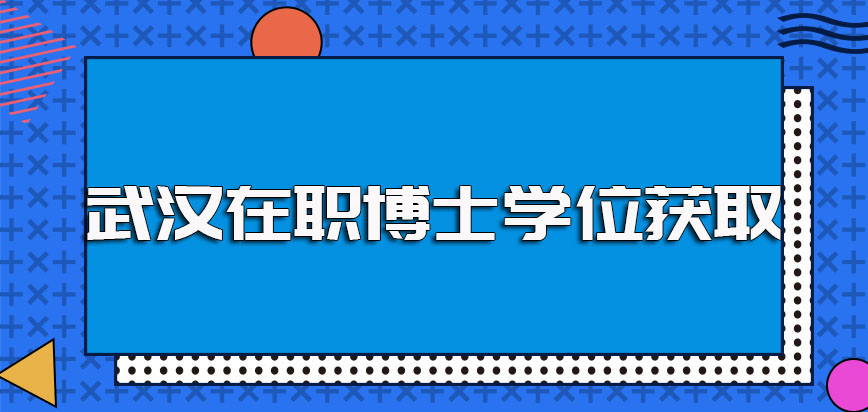 武汉在职博士进修之后不管单证方式还是双证途径都能获得博士学位证书