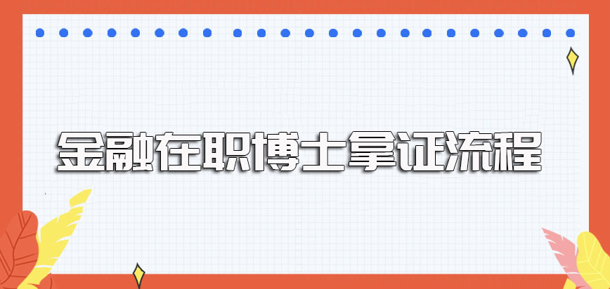 金融在职博士单证的研修班其申请入学及拿证的流程详细介绍