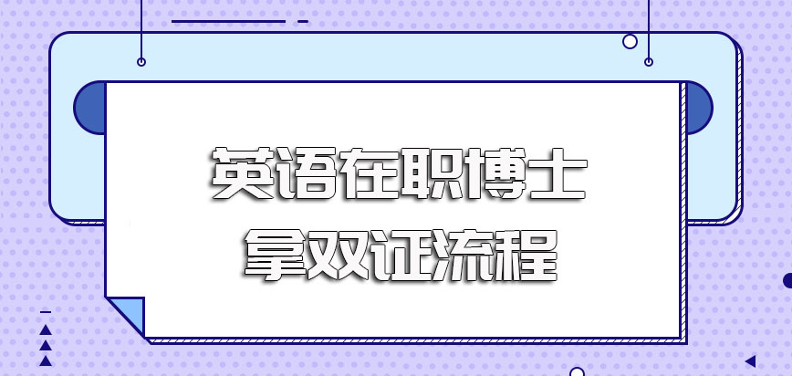 英语在职博士双证的进修方式其拿学历学位双证的具体流程介绍