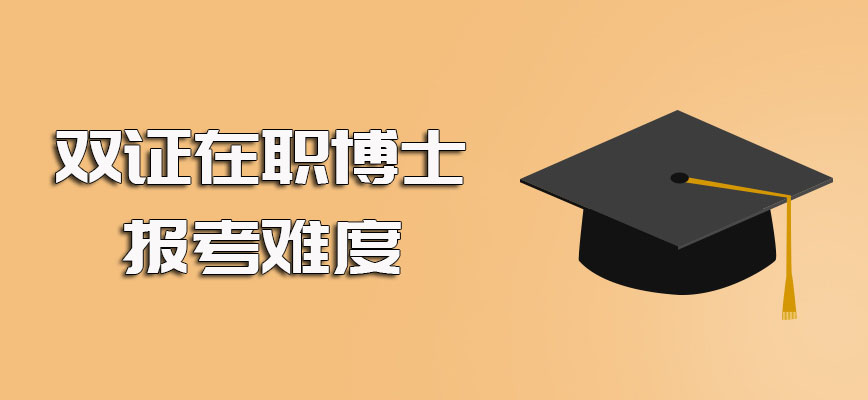 双证在职博士的获证过程及其整个的报考难度详解