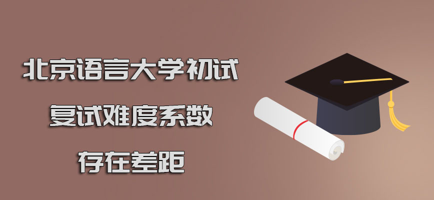 北京语言大学在职博士初试和复试的难度系数存在差距