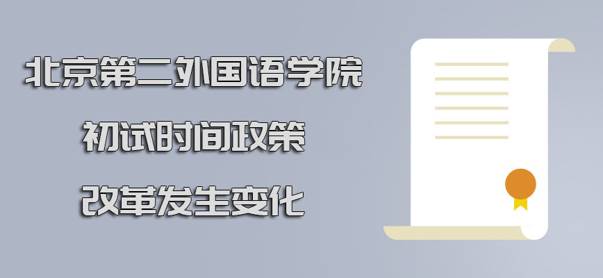 北京第二外国语学院在职博士初试的时间政策改革也发生变化