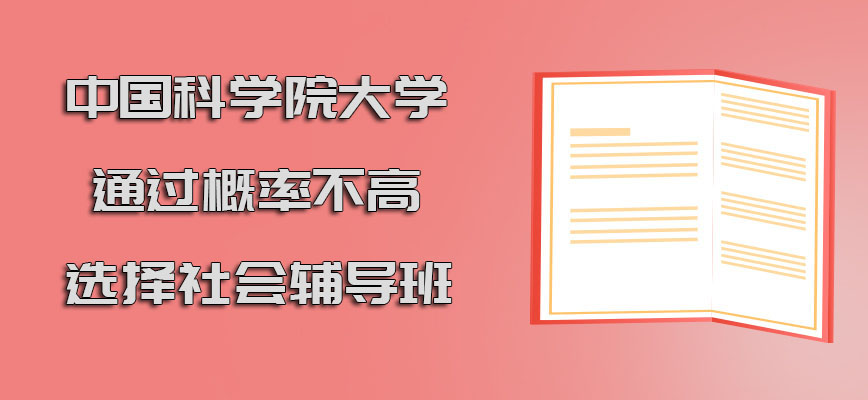 中国科学院大学在职博士通过概率不高选择社会中的辅导班能够拯救