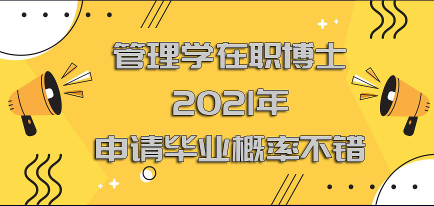 管理学在职博士2021年申请毕业概率还算不错