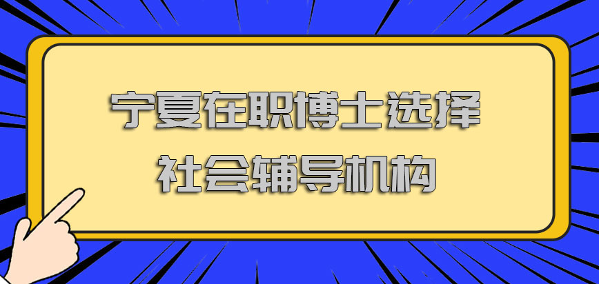 宁夏在职博士可以选择社会中的辅导机构