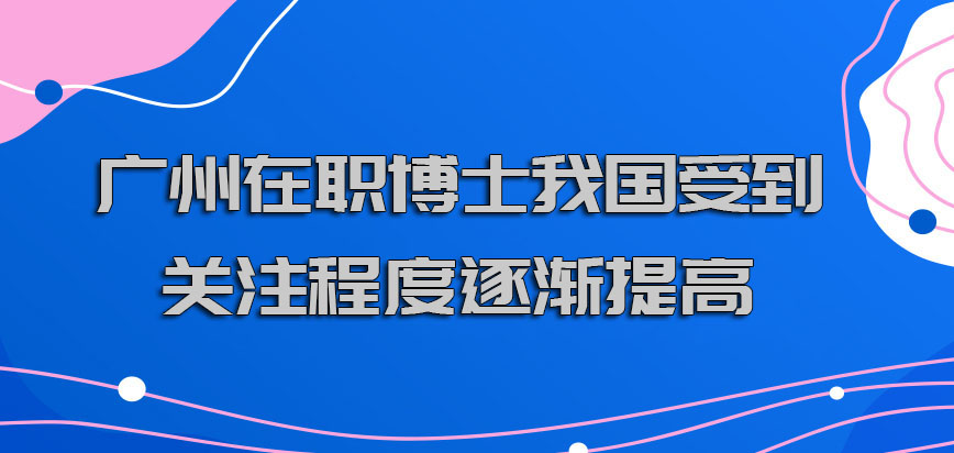 广州在职博士在我国受到的关注程度逐渐提高