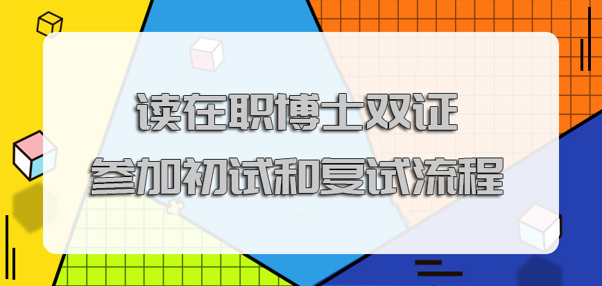 读在职博士双证需要参加初试和复试的流程