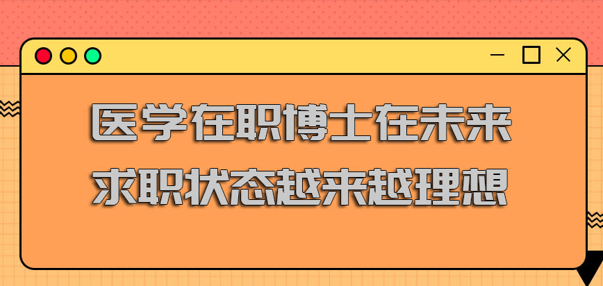 医学在职博士在未来求职状态越来越理想