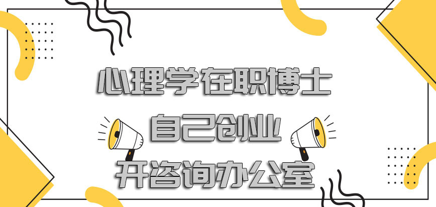 心理学在职博士可以自己创业开咨询办公室