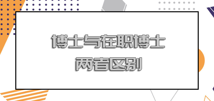 博士与在职博士两者的区别