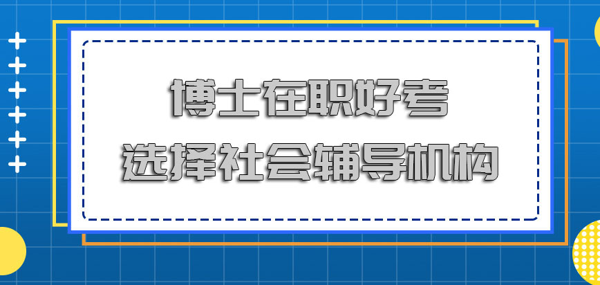 博士在职好进修可以选择社会中的辅导机构