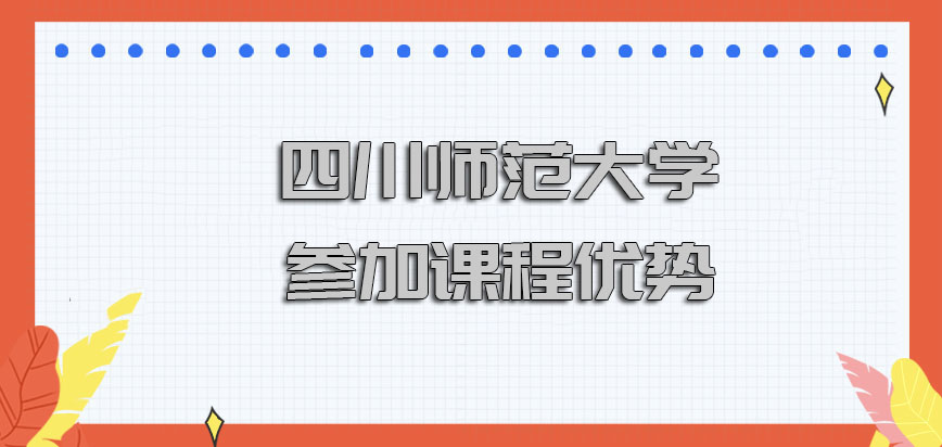 四川师范大学在职博士参加课程的优势