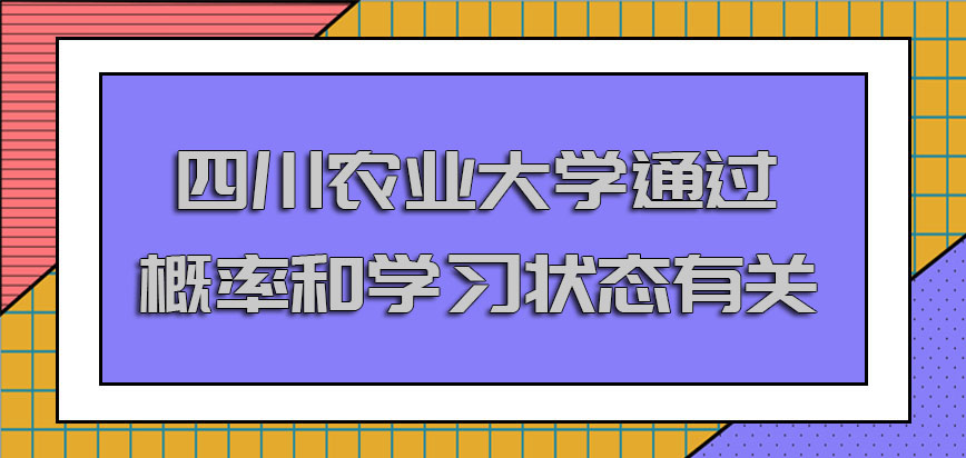 四川农业大学在职博士通过概率的高低和学习状态有关