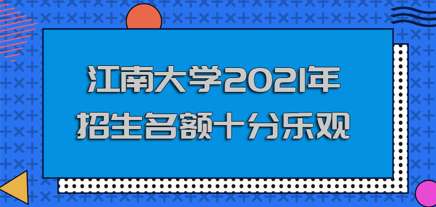 江南大学在职博士2021年招生的名额十分乐观