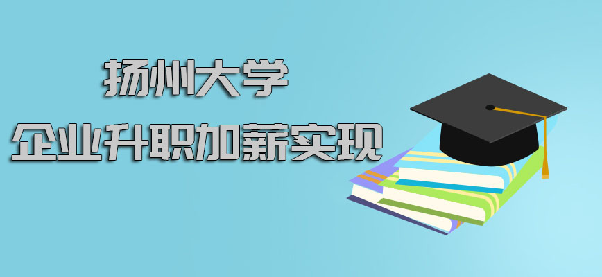 扬州大学在职博士在企业中升职加薪也可以实现