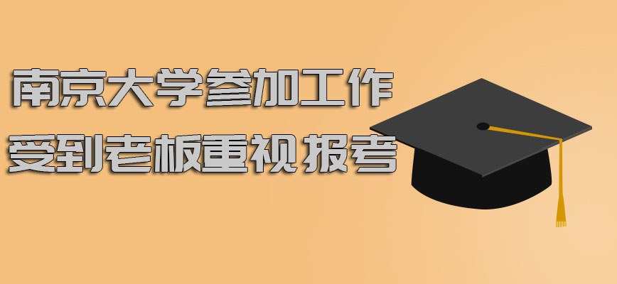 南京大学在职博士在参加工作的时候要受到老板的重视报考