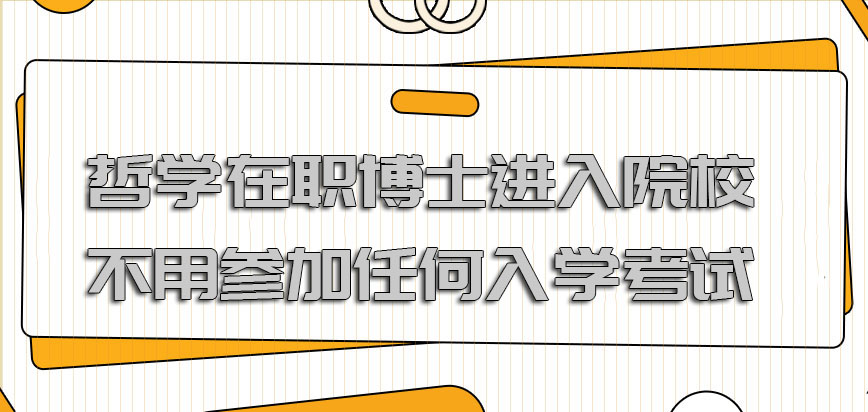 哲学在职博士进入院校不用参加任何的入学考试