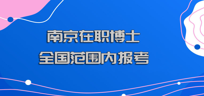 南京在职博士全国范围内都可以进行报考