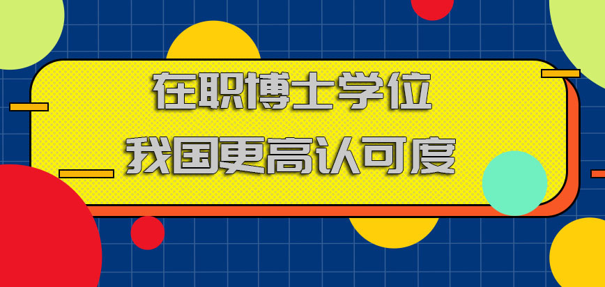 在职博士学位在我国也有着更高的认可度