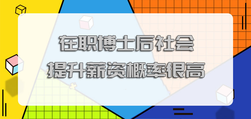 在职博士后在社会中提升薪资的概率很高